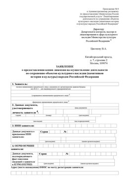 Приложение № 8 Лесосибирск Лицензия минкультуры на реставрацию	